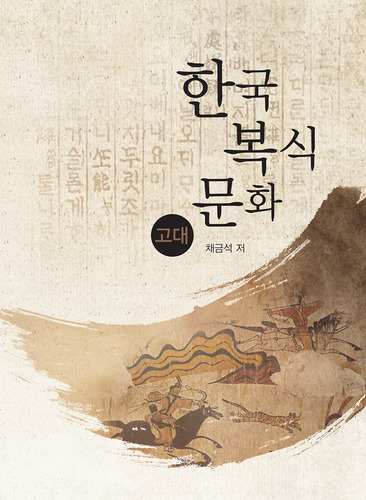 한국복식문화 고대